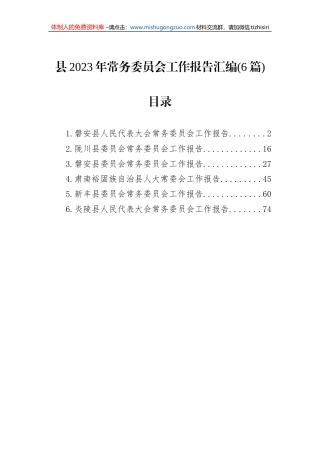 县2023年常务委员会工作报告汇编（6篇）