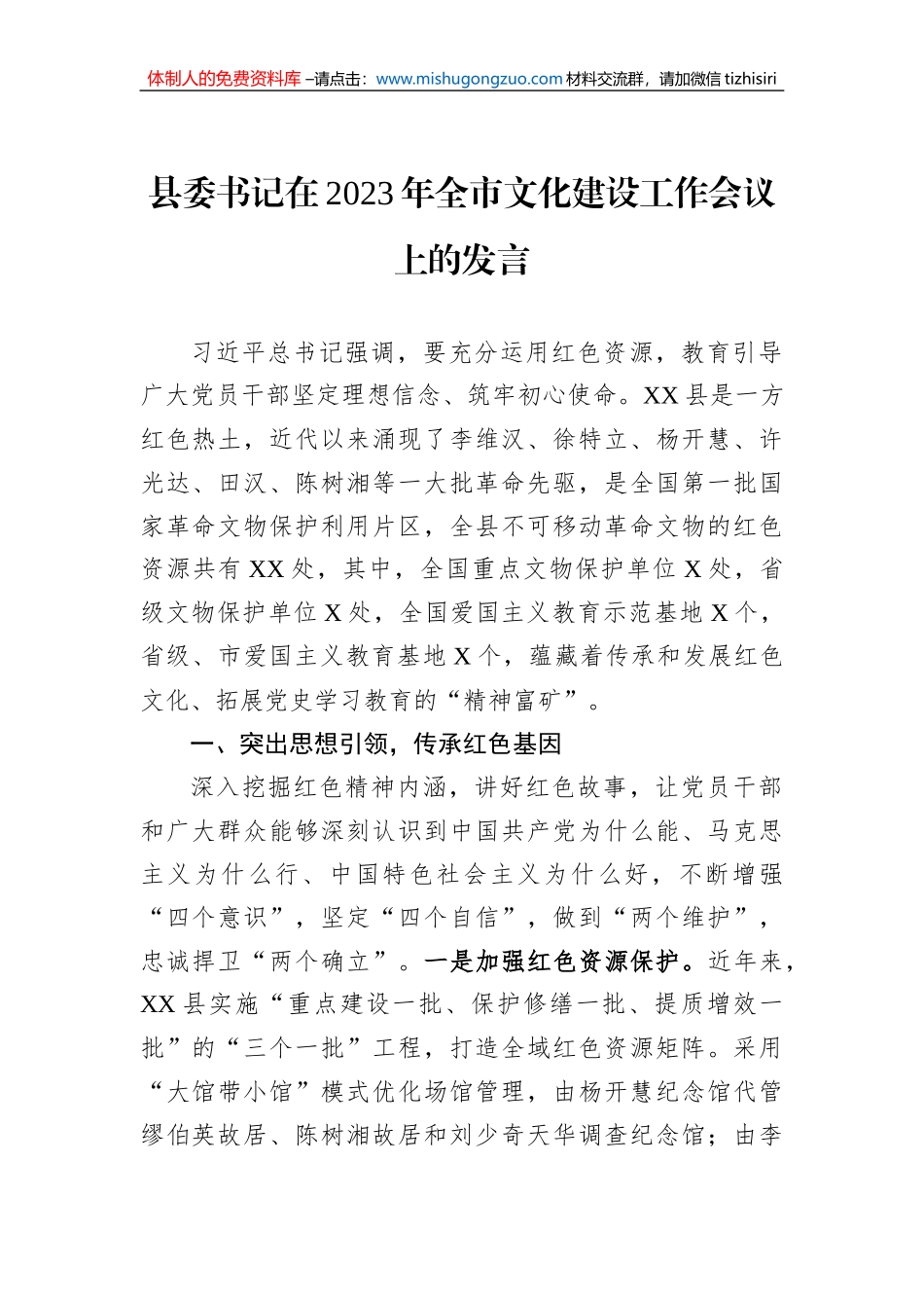 县委书记在2023年全市文化建设工作会议上的发言_第1页