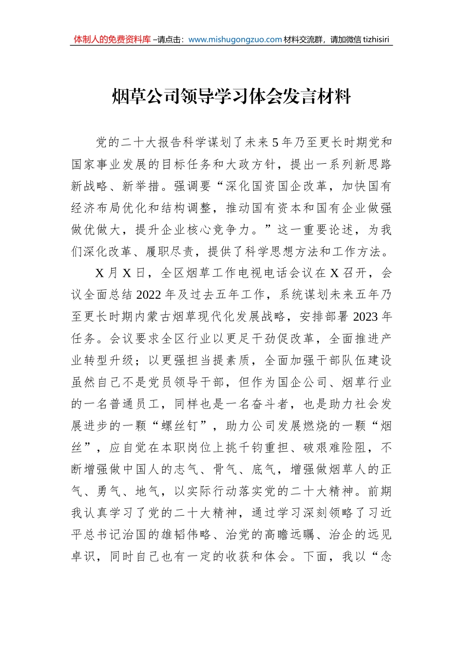 烟草公司领导学习体会发言材料_第1页