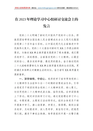 在2023年理论学习中心组研讨交流会上的发言