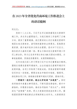 在2023年全省优化营商环境工作推进会上的讲话提纲