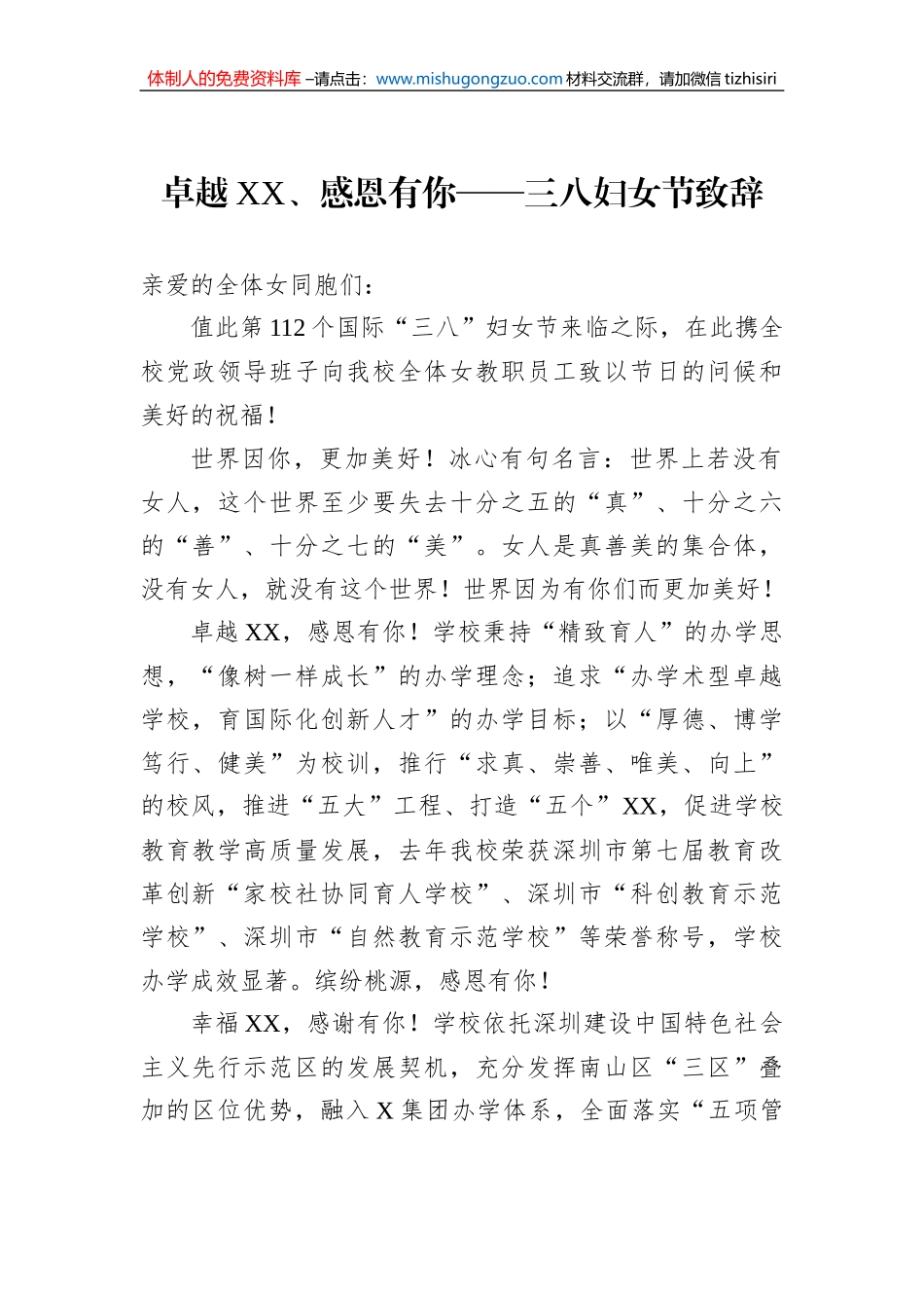 卓越XX、感恩有你——三八妇女节致辞_第1页