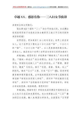 卓越XX、感恩有你——三八妇女节致辞