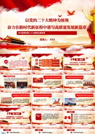 主题党课PPT：以党的二十大精神为统领，奋力在新时代新征程中谱写高质量发展新篇章