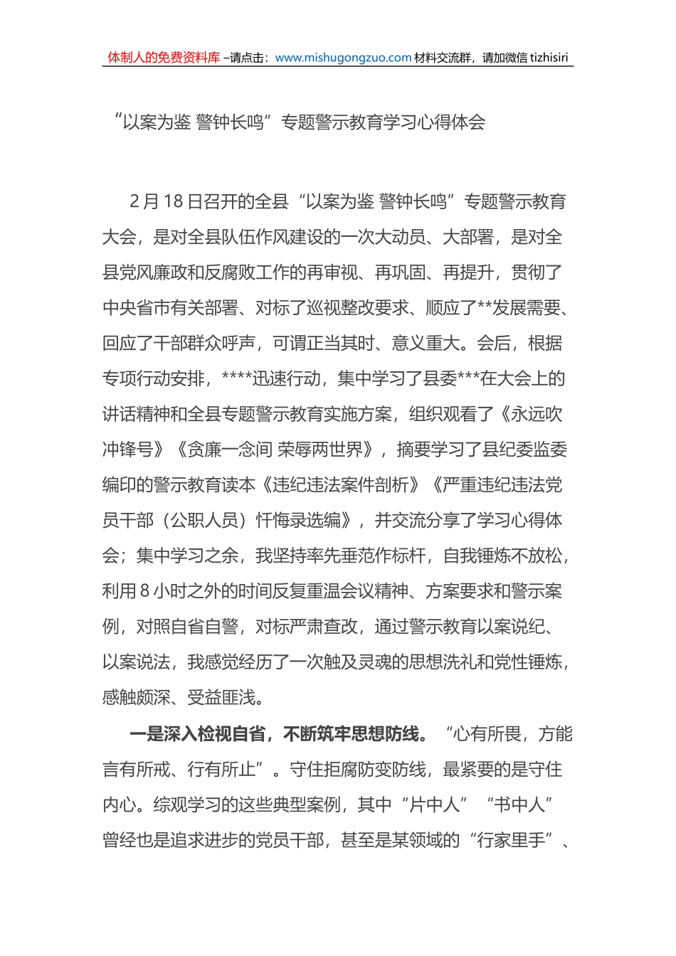 “以案为鉴 警钟长鸣”专题警示教育学习心得体会_第1页