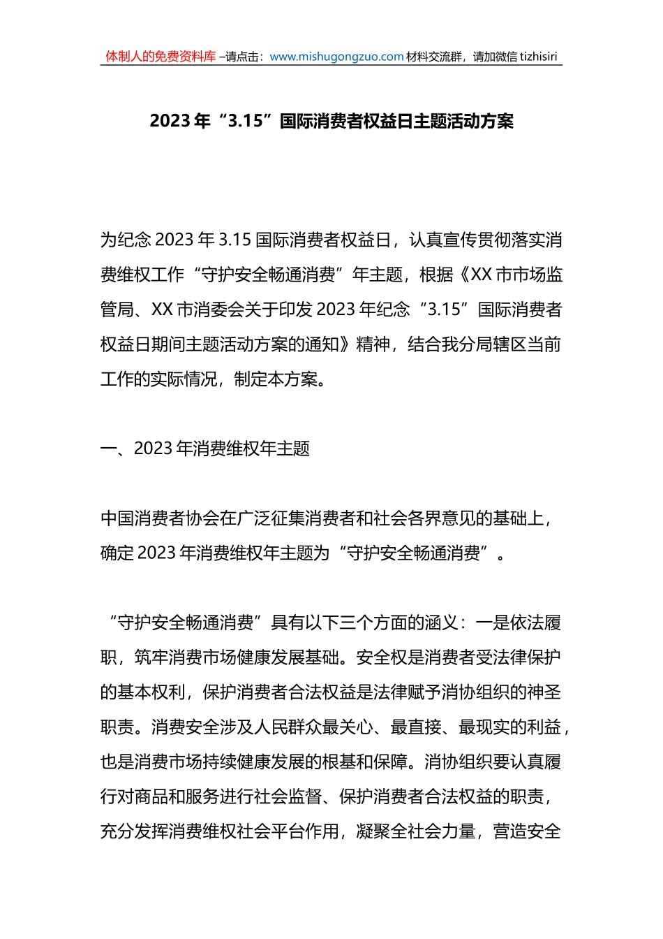 2023年“3.15”国际消费者权益日主题活动方案_第1页