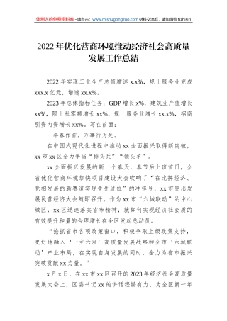 2022年优化营商环境推动经济社会高质量发展工作总结