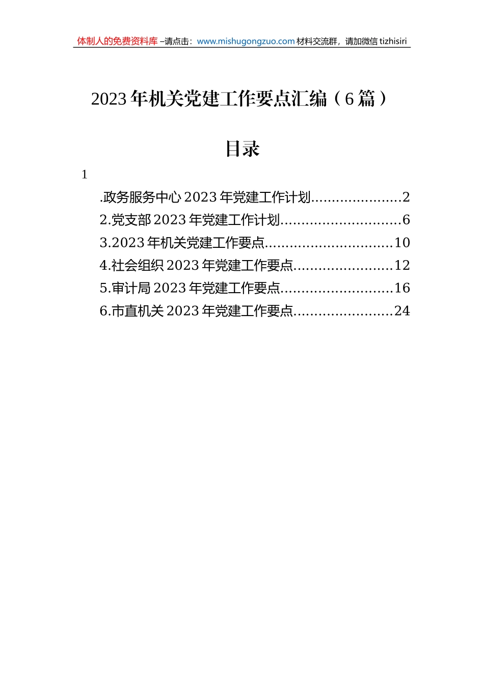 2023年机关党建工作要点汇编（6篇）_第1页