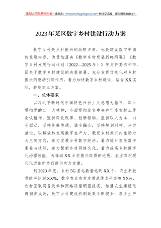 2023年某区数字乡村建设行动方案
