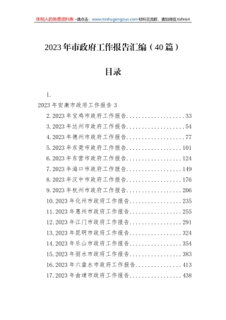 2023年市政府工作报告汇编（40篇）