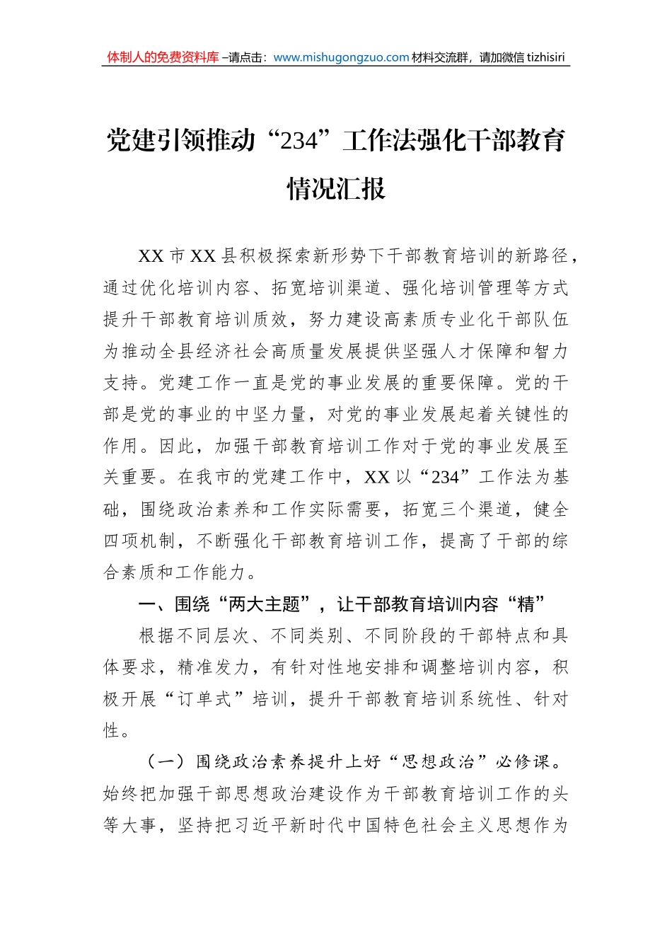 党建引领推动“234”工作法强化干部教育情况汇报_第1页
