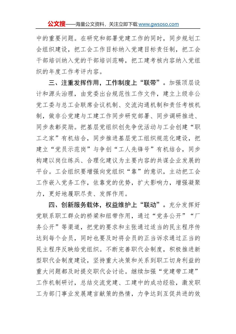 非公企业推行党建“六联”工作机制汇报材料_第3页