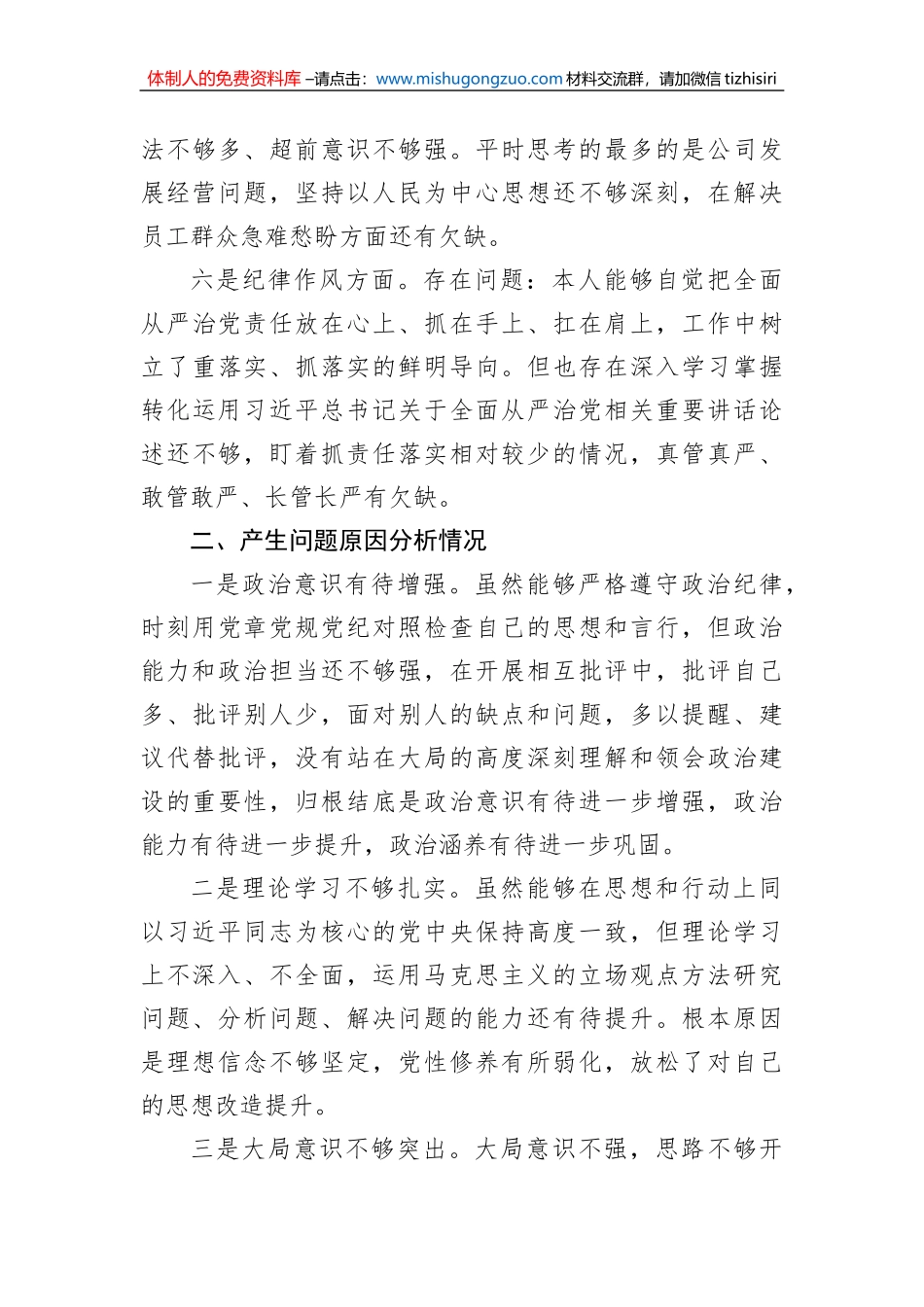 公司党支部书记2022年度组织生活会个人对照检查材料_第3页