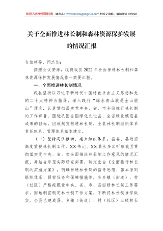 关于2022年全面推进林长制和森林资源保护发展的情况汇报