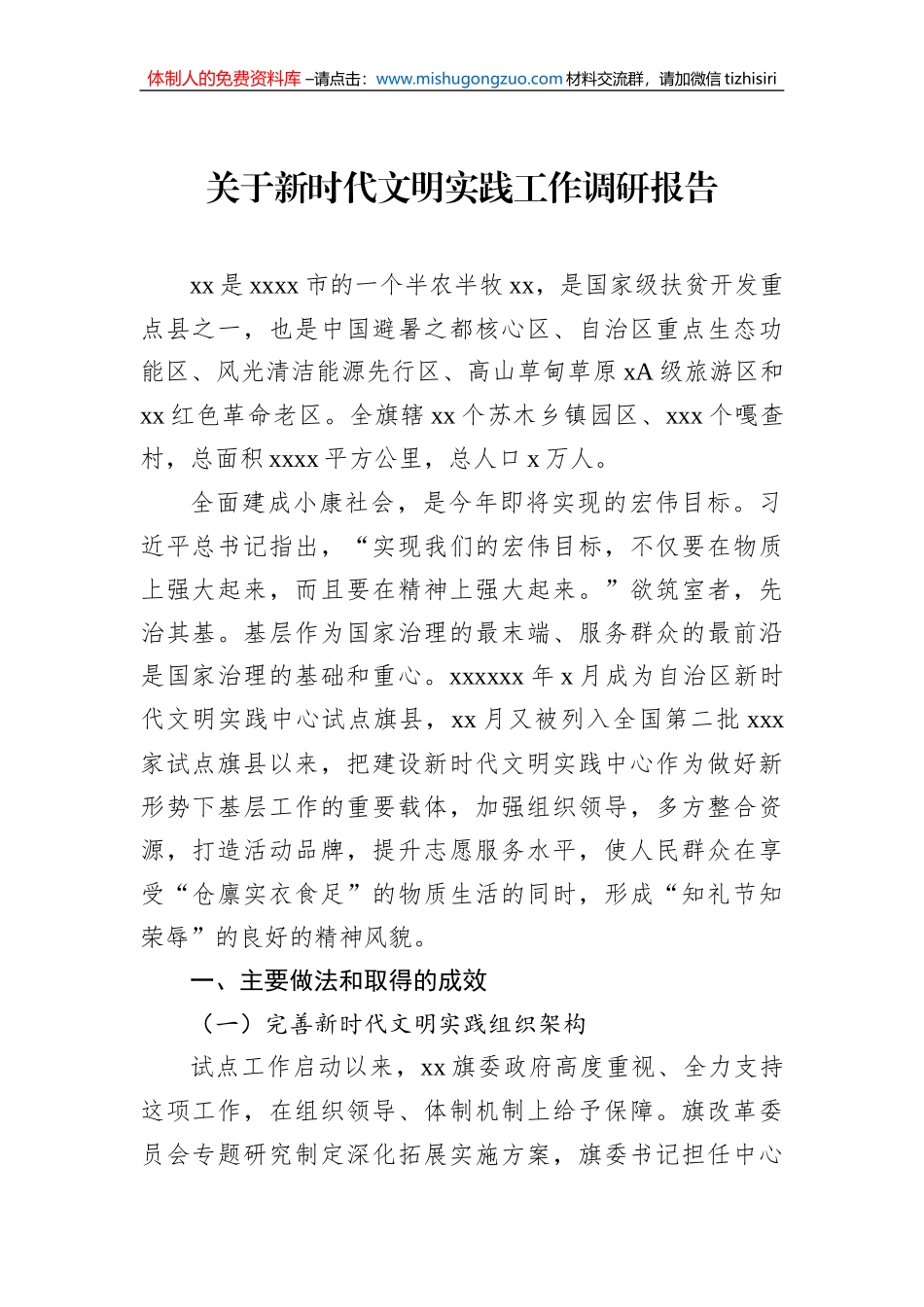 关于新时代文明实践工作调研报告_第1页