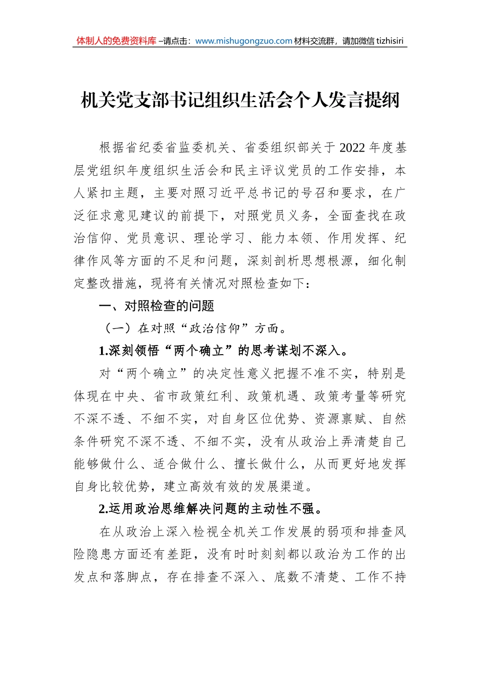 机关党支部书记2022年度组织生活会个人发言提纲_第1页