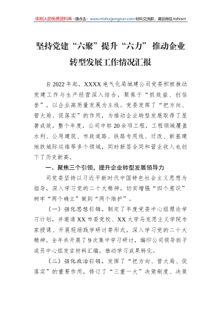 坚持党建“六聚”提升“六力” 推动企业转型发展工作情况汇报