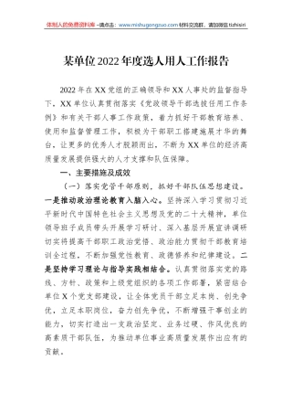 某单位2022年度选人用人工作报告