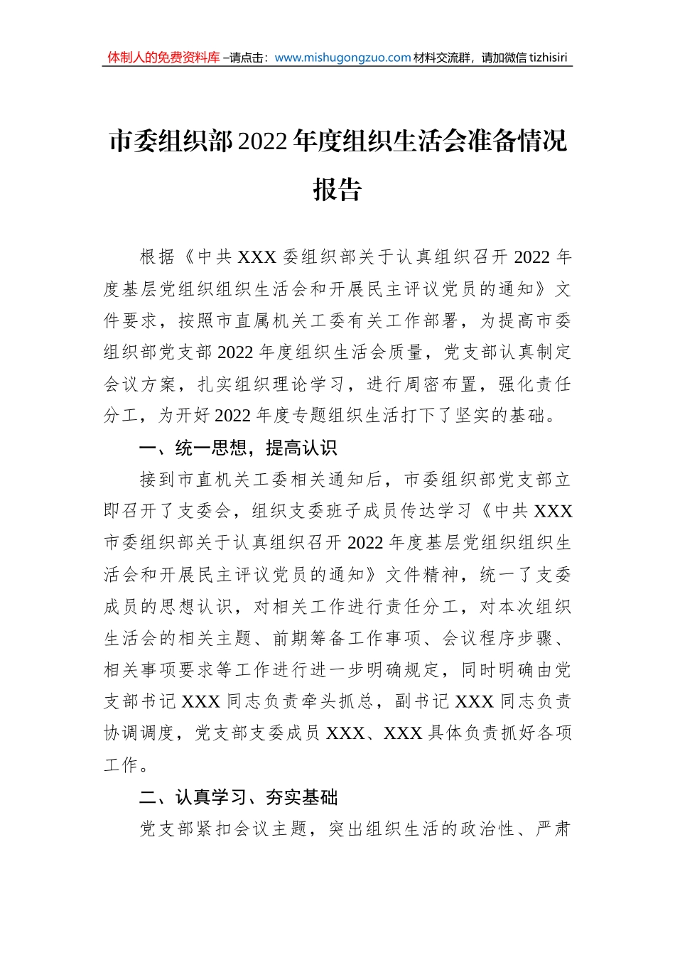 市委组织部2022年度组织生活会准备情况报告_第1页