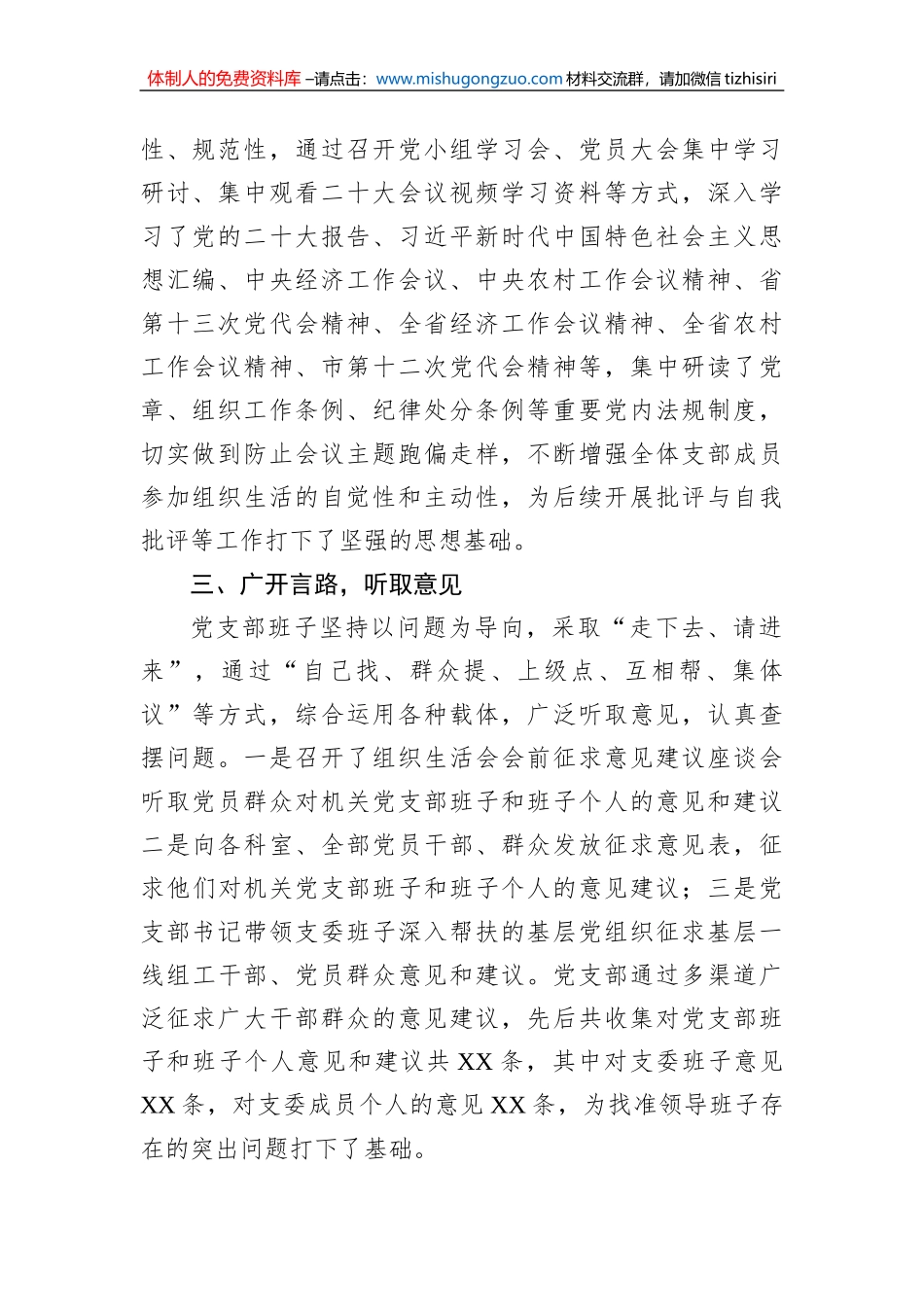 市委组织部2022年度组织生活会准备情况报告_第2页