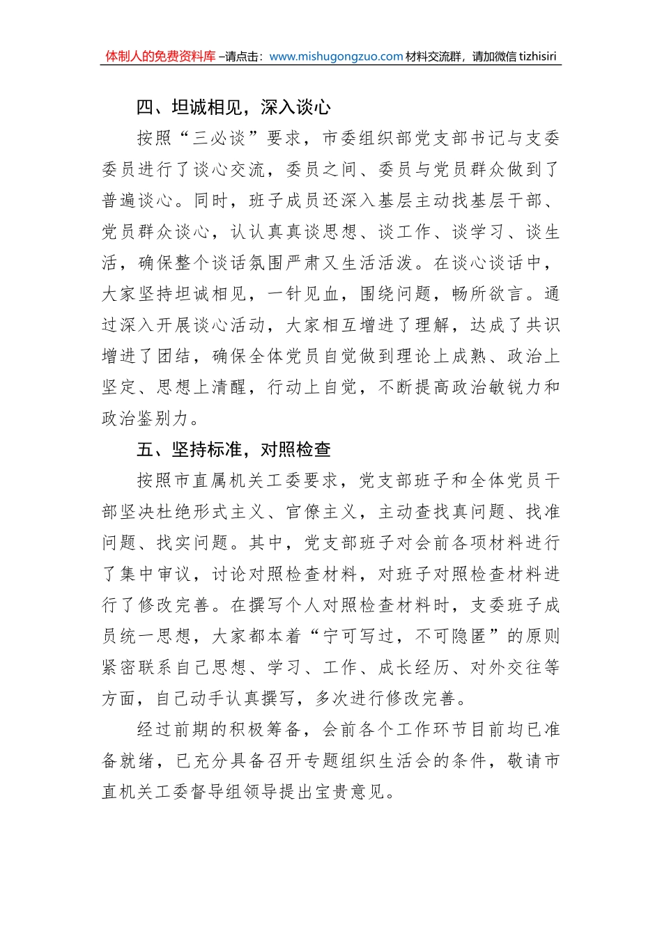 市委组织部2022年度组织生活会准备情况报告_第3页