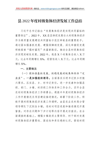 县2022年度村级集体经济发展工作总结