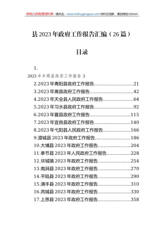 县2023年政府工作报告汇编（26篇）