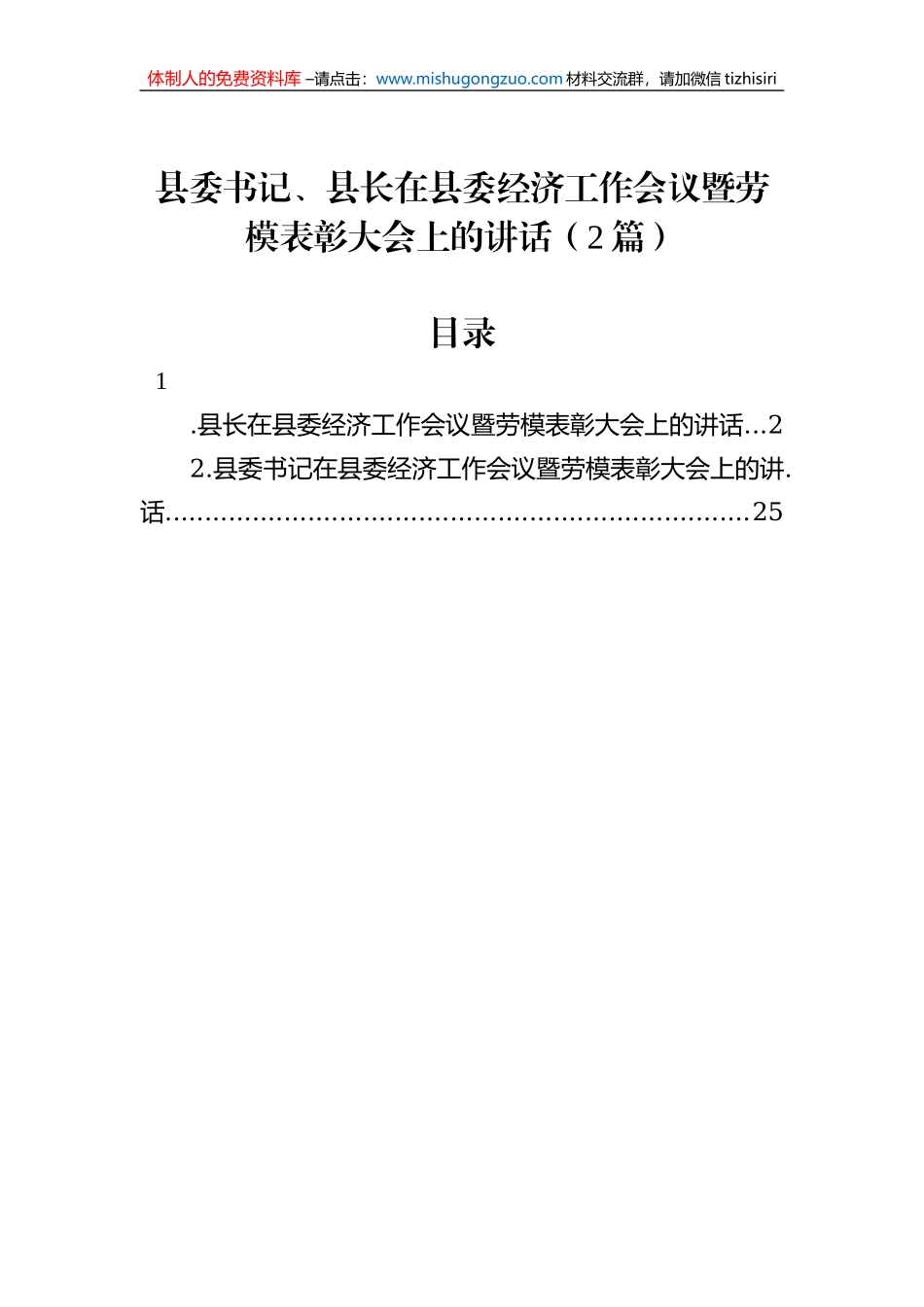 县委书记、县长在县委经济工作会议暨劳模表彰大会上的讲话（2篇）_第1页