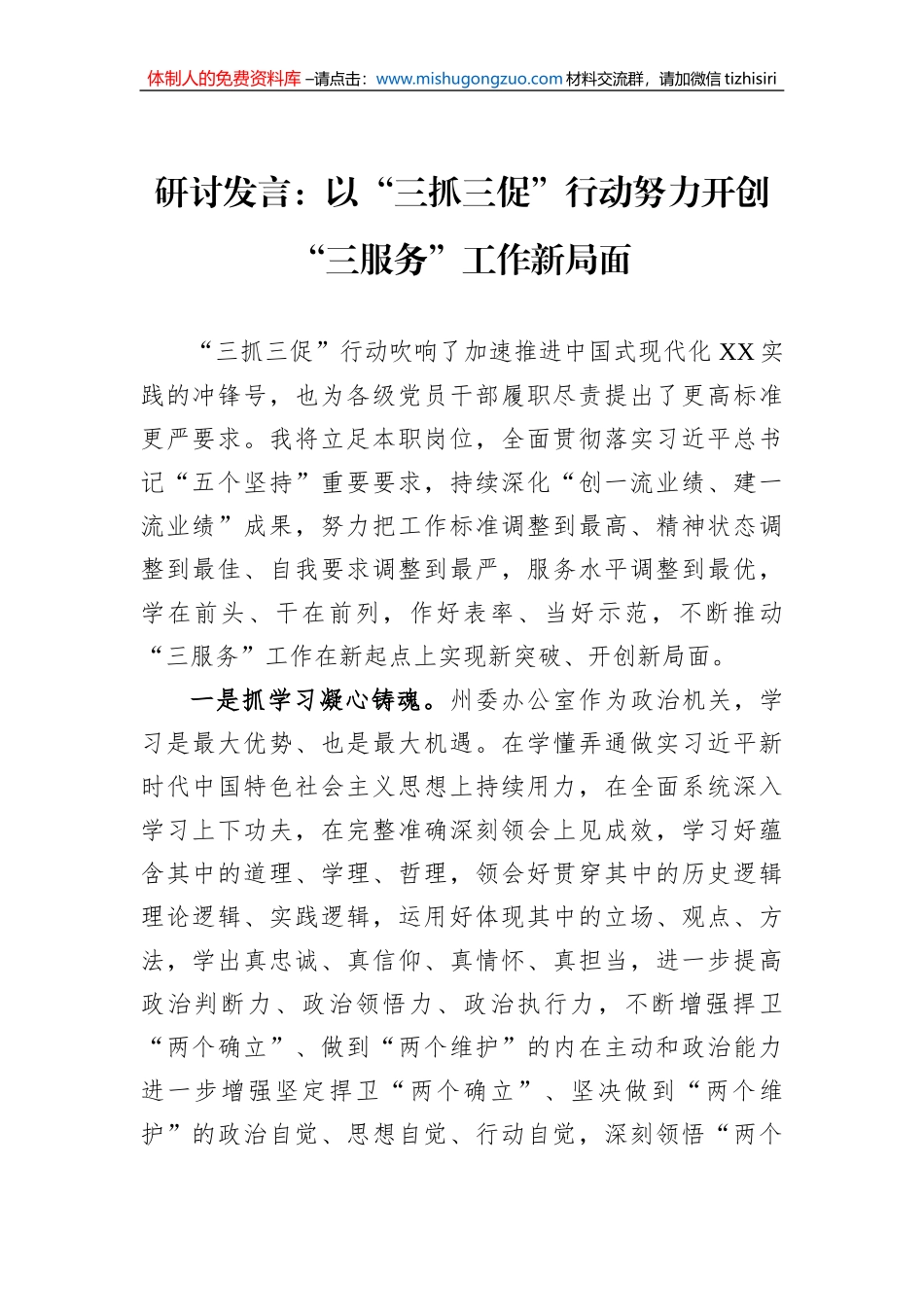 研讨发言：以“三抓三促”行动努力开创“三服务”工作新局面_第1页