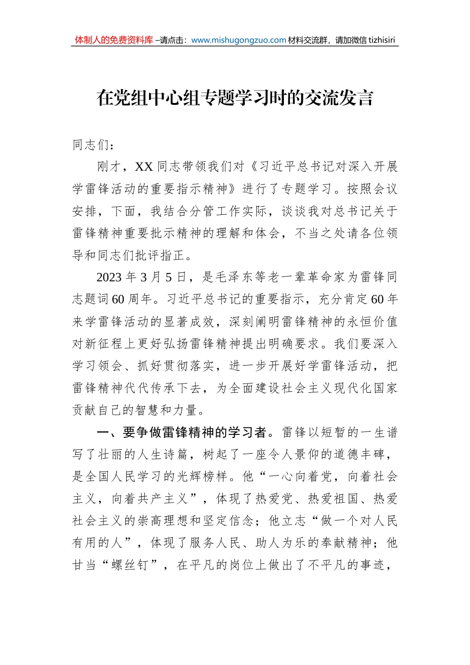 在党组中心组专题学习时的交流发言_第1页