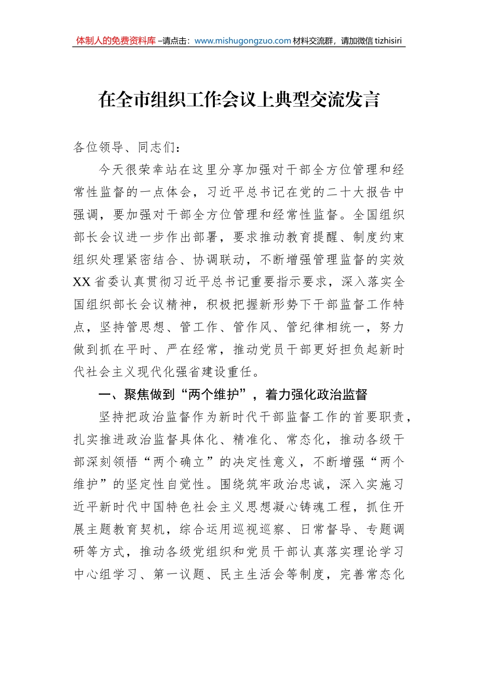 在全市组织工作会议上典型交流发言_第1页