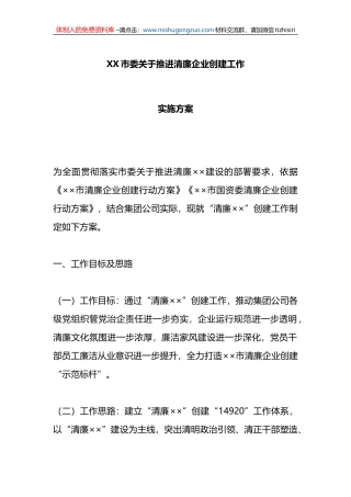 X市委关于推进清廉企业创建工作实施方案