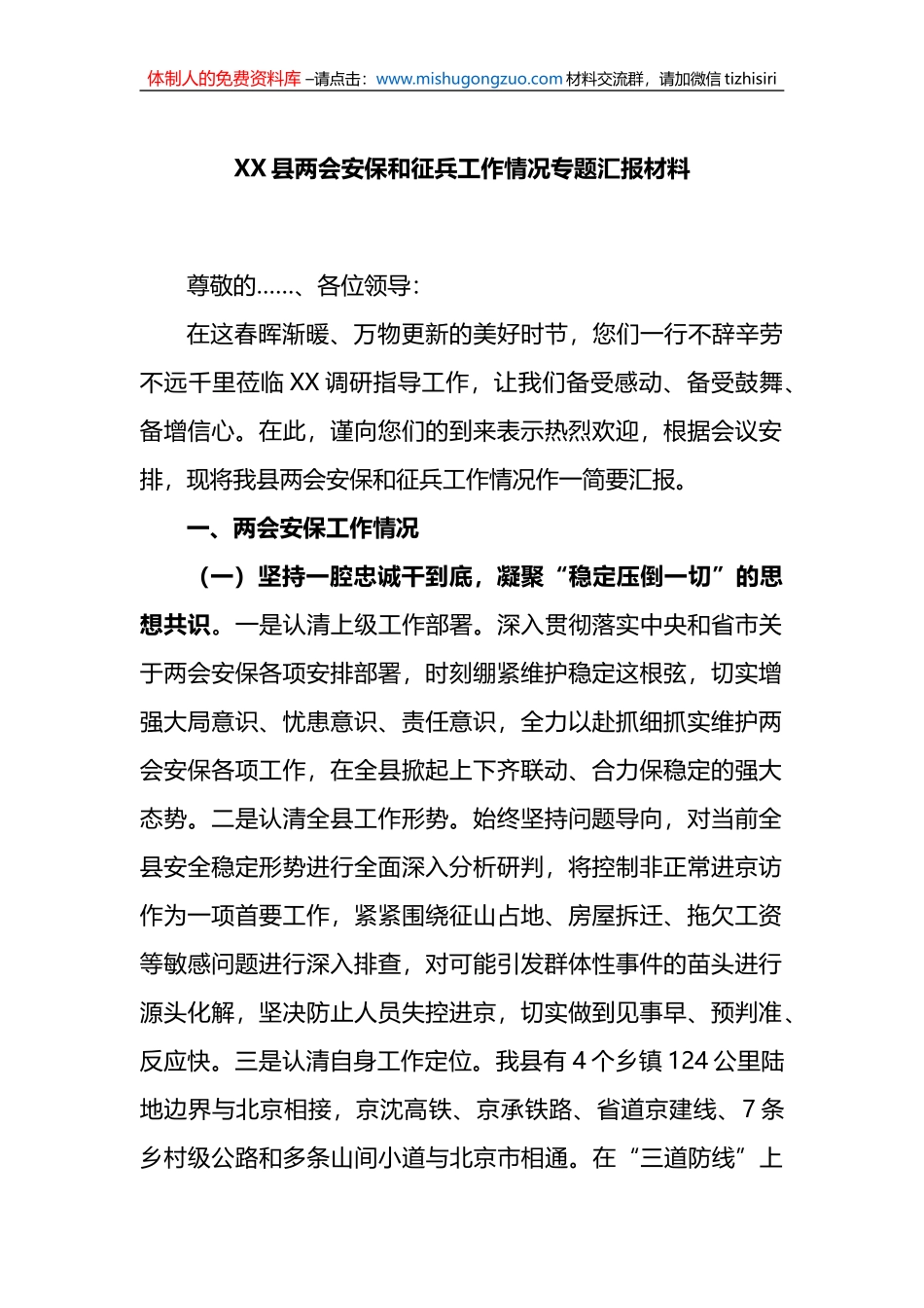 X县两会安保和征兵工作情况专题汇报材料_第1页