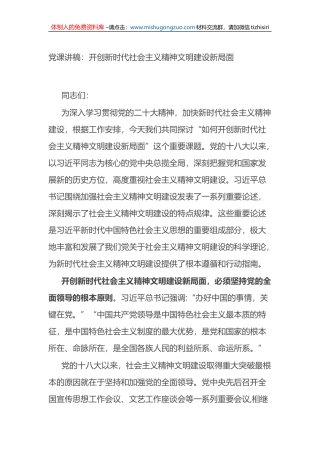 党课讲稿：开创新时代社会主义精神文明建设新局面