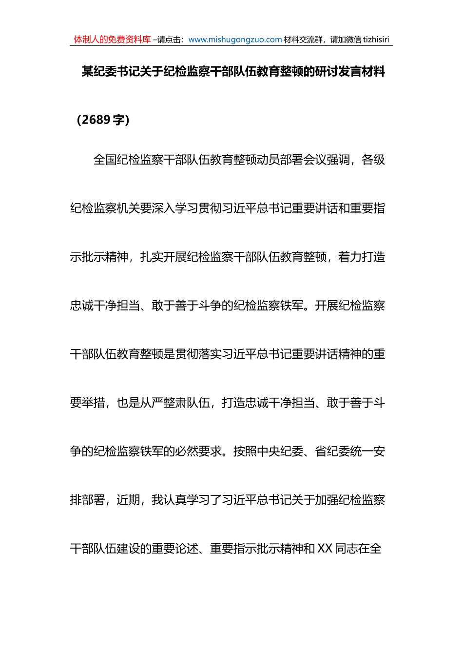 关于纪检监察干部队伍教育整顿的研讨发言材料_第1页