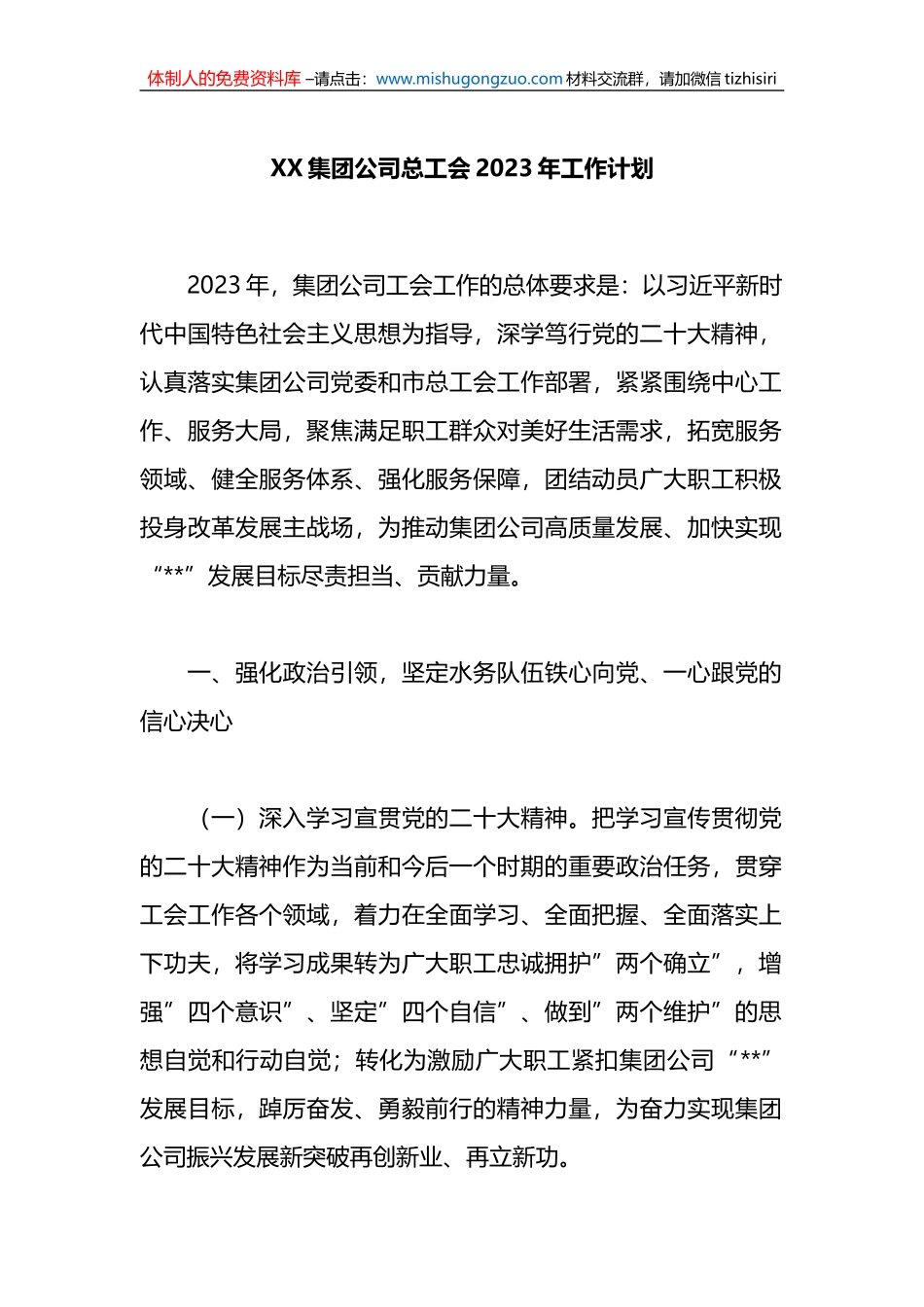 集团公司总工会2023年工作计划_第1页