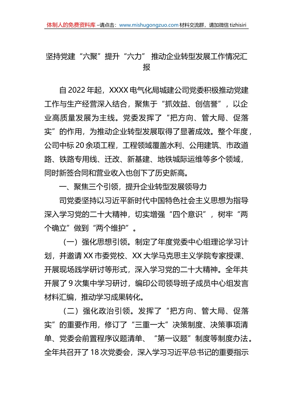 坚持党建“六聚”提升“六力” 推动企业转型发展工作情况汇报_第1页