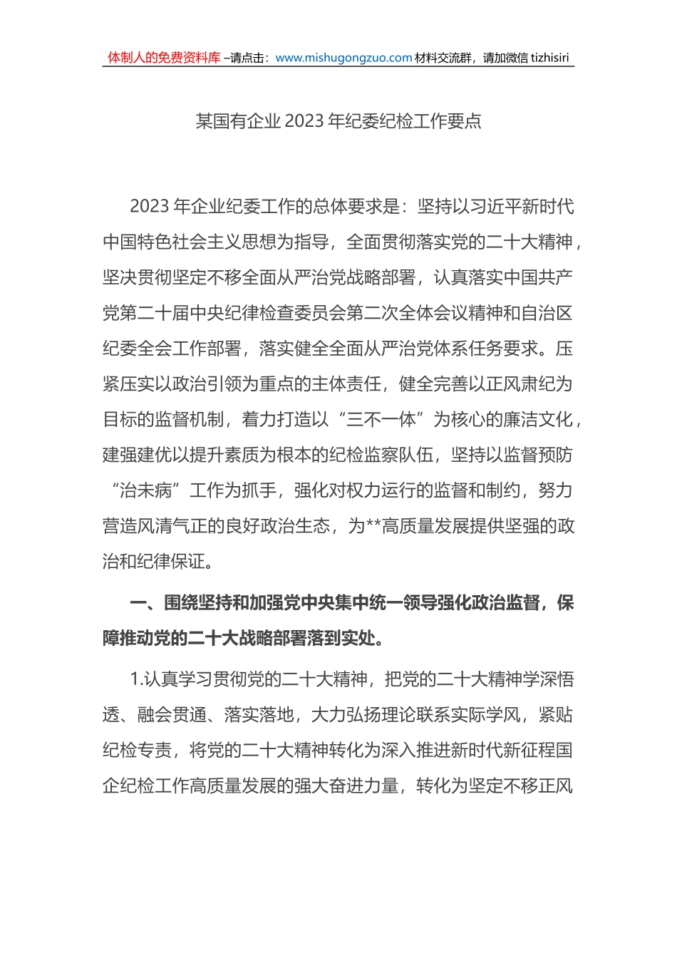某国有企业2023年纪委纪检工作要点_第1页