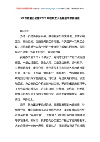 市政府办公室2023年在职工大会勉励干部的讲话
