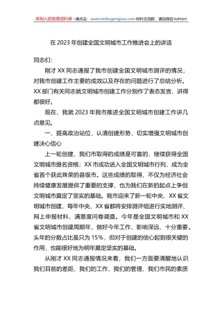 在2023年创建全国文明城市工作推进会上的讲话