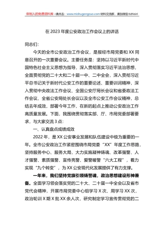 在2023年度公安政治工作会议上的讲话