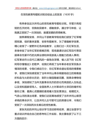 在党性教育专题轮训班总结会上的发言（井冈山）