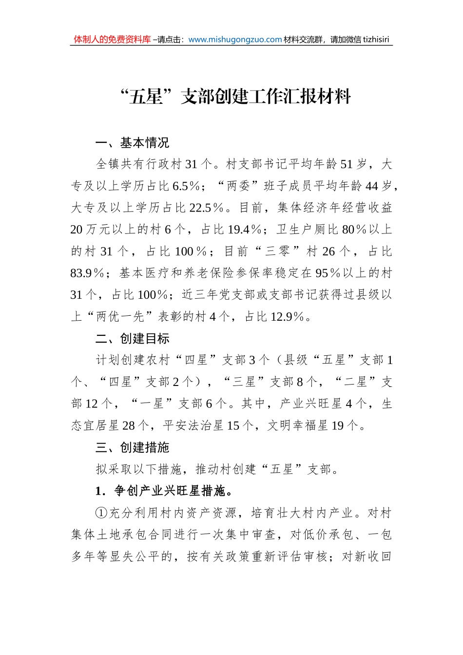 “五星”支部创建工作汇报材料_第1页