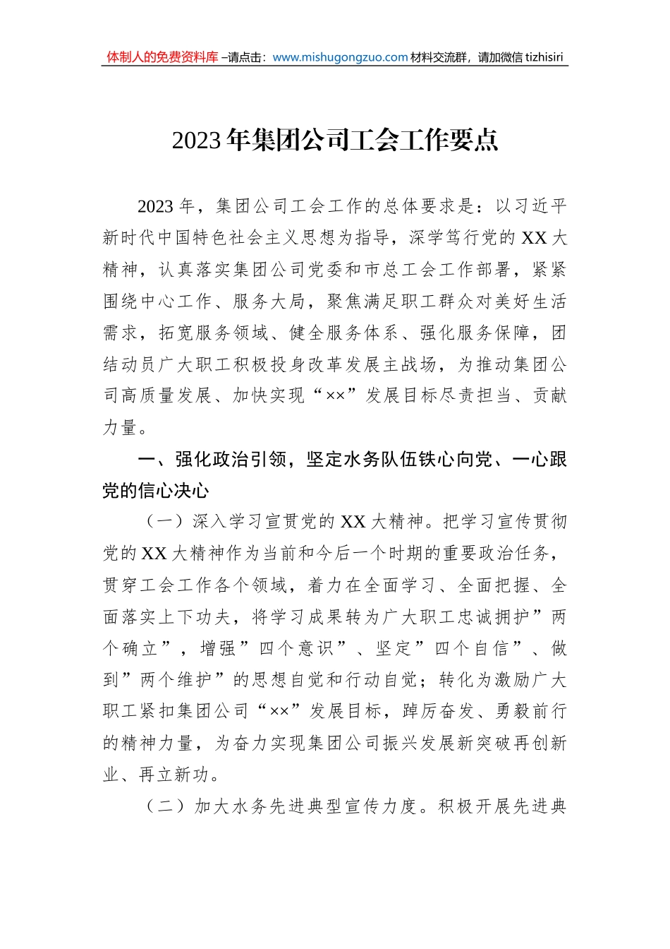 2023年集团公司工会工作要点_第1页