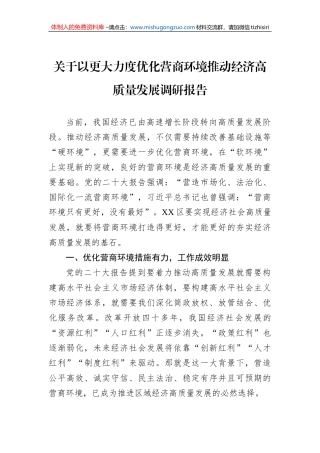 关于以更大力度优化营商环境推动经济高质量发展调研报告