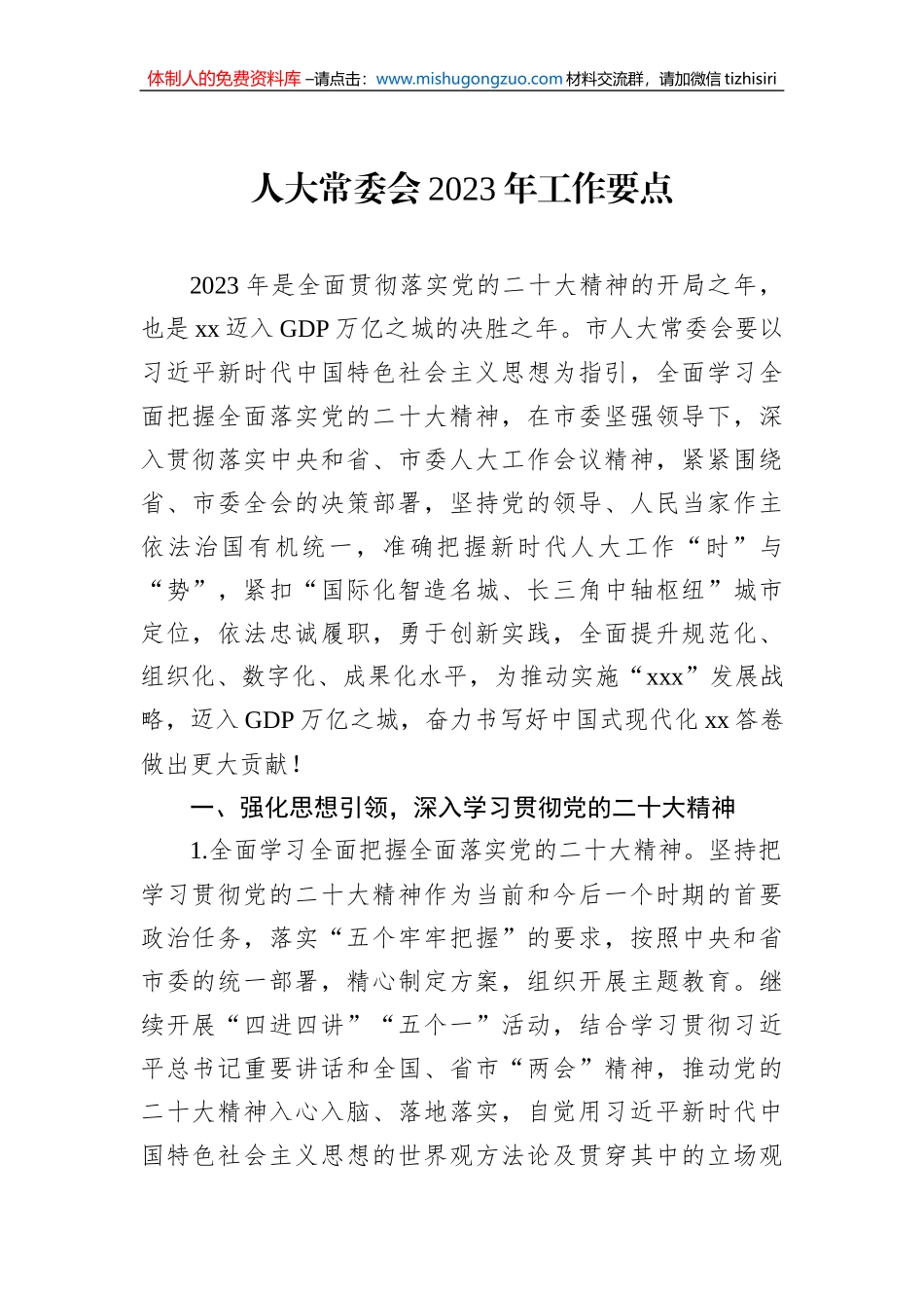人大常委会2023年工作要点_第1页