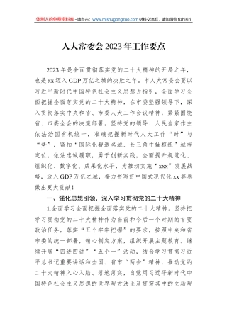 人大常委会2023年工作要点