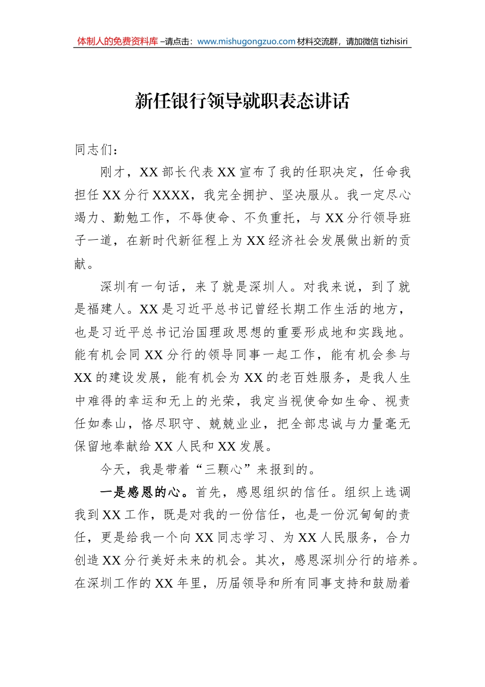 新任银行领导就职表态讲话_第1页