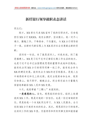 新任银行领导就职表态讲话