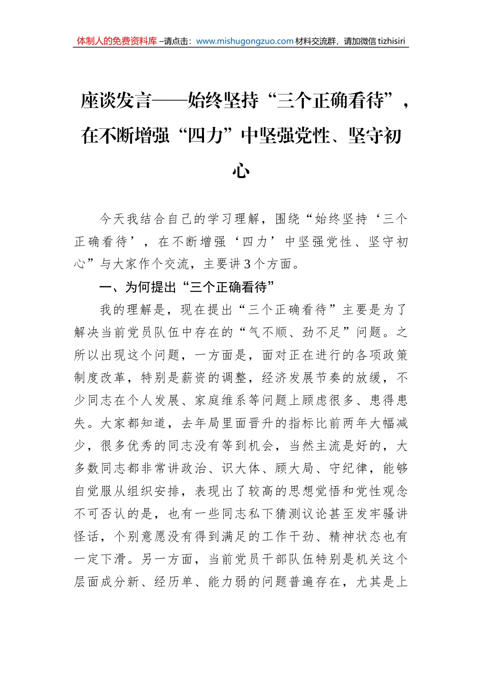 座谈发言——始终坚持“三个正确看待”，在不断增强“四力”中坚强党性、坚守初心_第1页